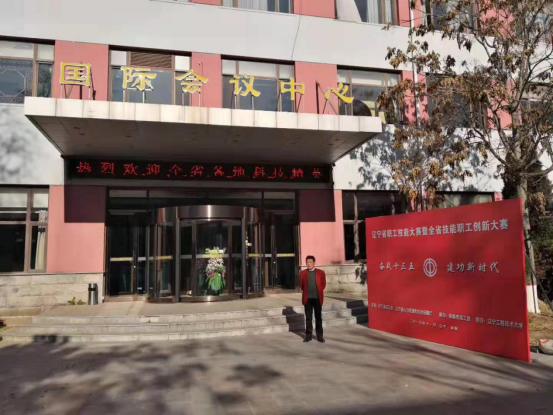 張力偉總經(jīng)理代表公司在遼寧工程技術(shù)大學國際會議中心參加遼寧省職工技能大賽暨全省技能職工創(chuàng)新大賽。