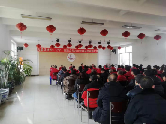 九星鈦材料（遼寧）有限公司2019年度總結(jié)表彰大會在1月17日隆重召開。