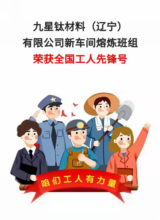 2022年05月新車間熔煉班組榮獲“全國工人先鋒